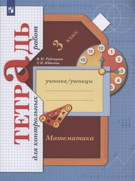 Рудницкая В., Юдачева Т. - Математика 3 класс. Тетрадь для контрольных работ