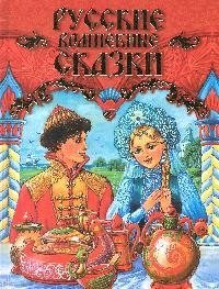 Чукавин Александр Александрович Русские волшебные сказки серебряное блюдечко и наливное яблочко сказки