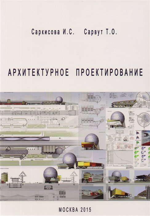 Саркисова И., Сарвут Т. - Архитектурное проектирование