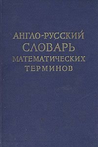 Англо-русский словарь математических терминов лесов в сост большой англо русский автомобильный словарь около 50000 терминов