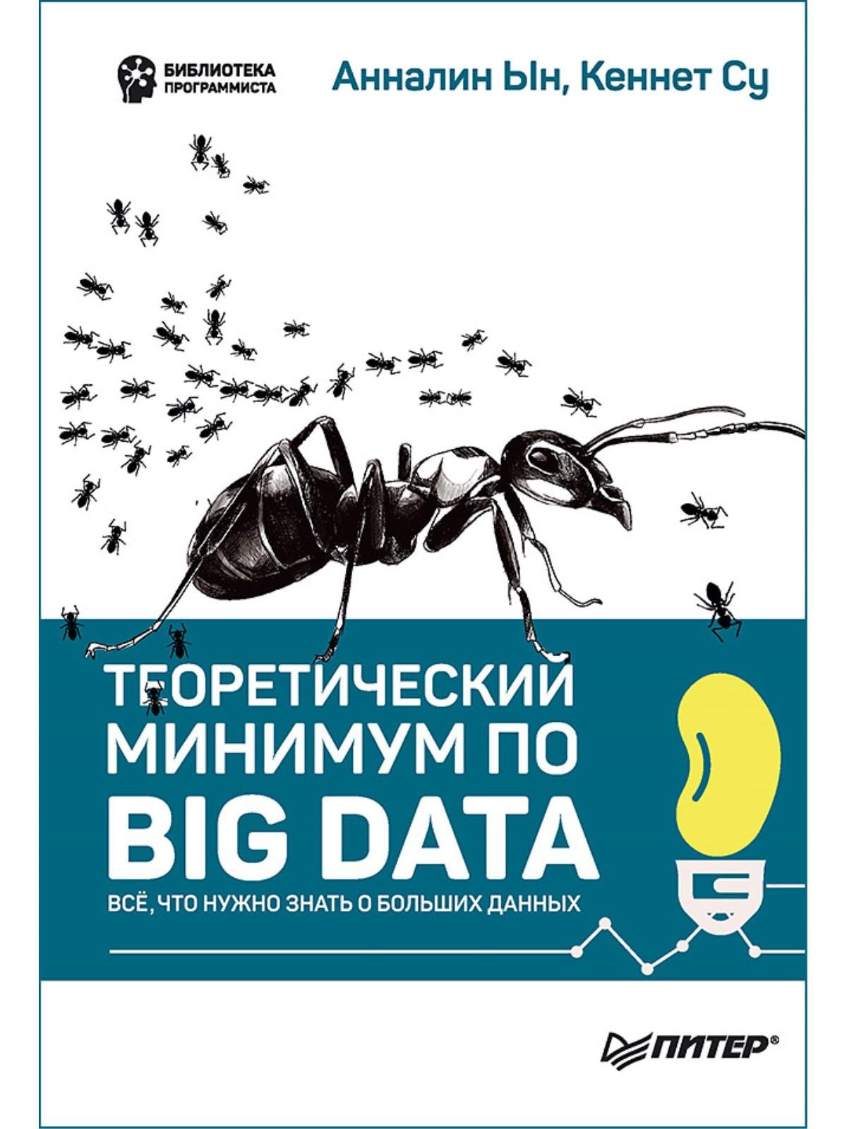Zakazat.ru: Теоретический минимум по Big Data. Всё что нужно знать о больших данных. Ын Анналин, Су Кеннет