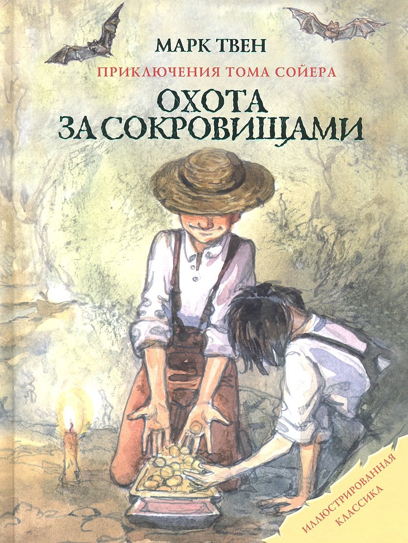 

Охота за сокровищами