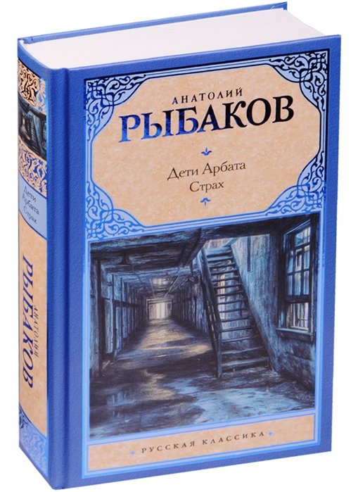 

Дети Арбата. [В 3 книгах]. Книга 2. Страх