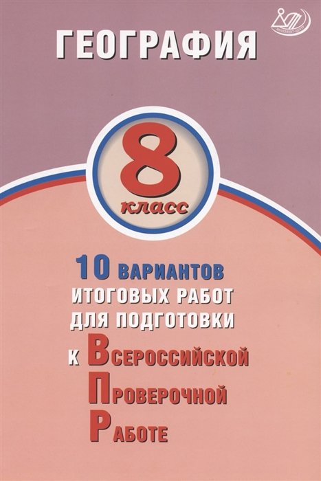 Лобжанидзе Н., Банников С. - География. 8 класс. 10 вариантов итоговых работ для подготовки к Всероссийской проверочной работе