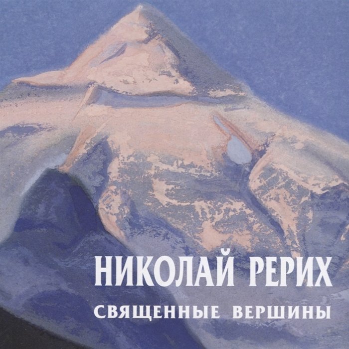 

Николай Рерих. Священные вершины. Каталог