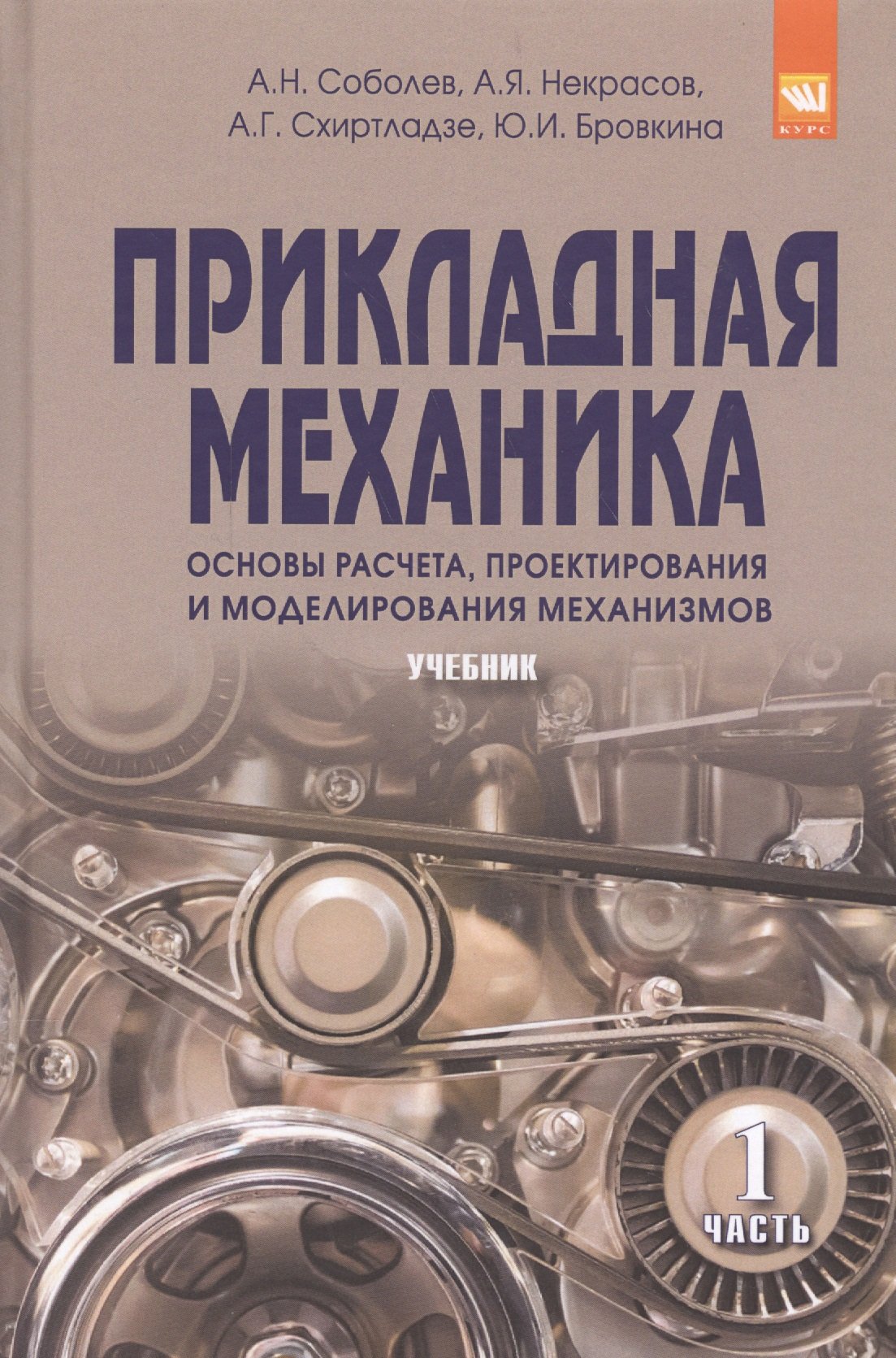 Соболева А., Некрасов А., Схиртладзе А., Бровкина Ю. - Прикладная механика. Основы расчета, проектирования и моделирования механизмов. Учебник. Часть 1