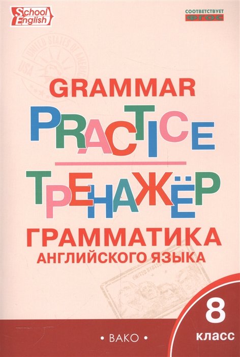 Макарова Т. - Тренажер. Грамматика английского языка. 8 класс