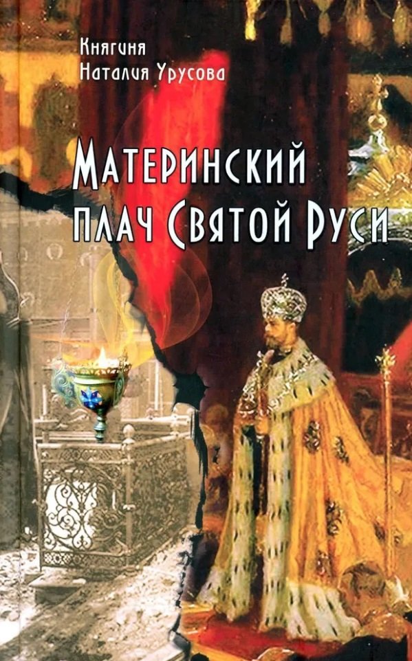 Материнский плач Святой Руси