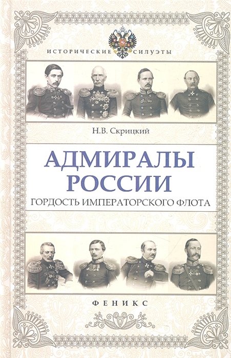 

Адмиралы России : гордость Императорского флота