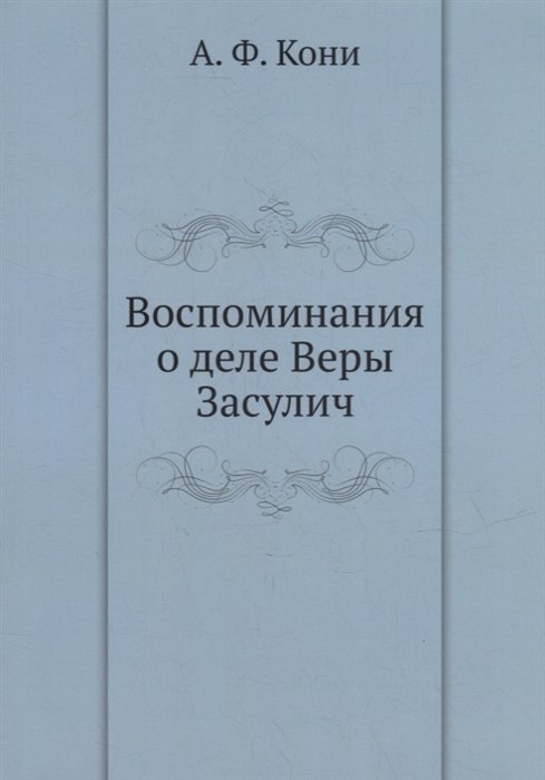 Кони А.Ф. - Воспоминания о деле Веры Засулич