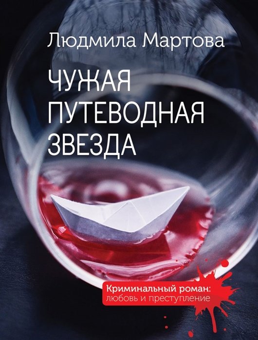 

Чужая путеводная звезда