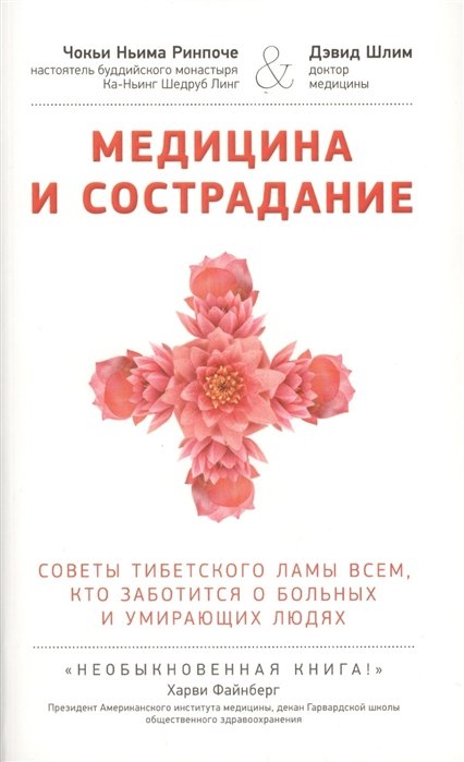 

Медицина и сострадание. Советы тибетского ламы всем, кто заботится о больных и умирающих людях