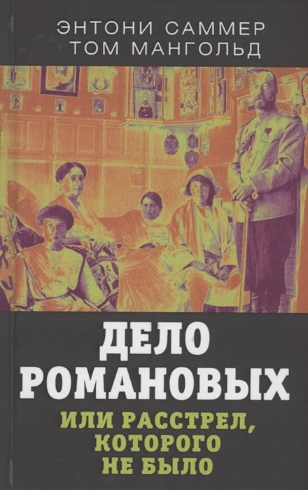 Романовых не расстреляли? Правда и мифы о казни царской семьи