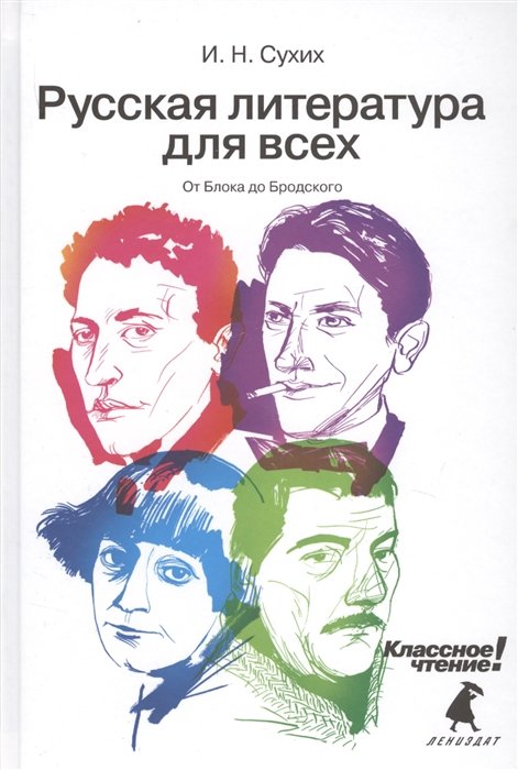 

От Блока до Бродского