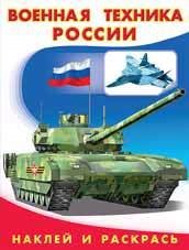 Военная техника России раскраска с наклейками времена года 16 стр