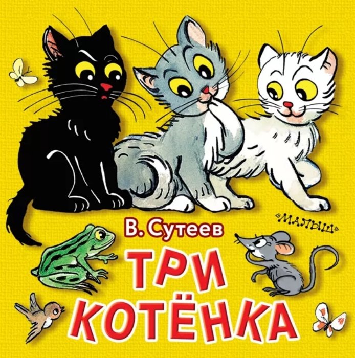 Сутеев Владимир Григорьевич - Три котёнка