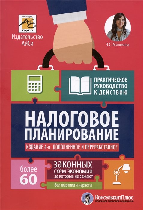 Митюкова Э.С. - Налоговое планирование: более 60 законных схем