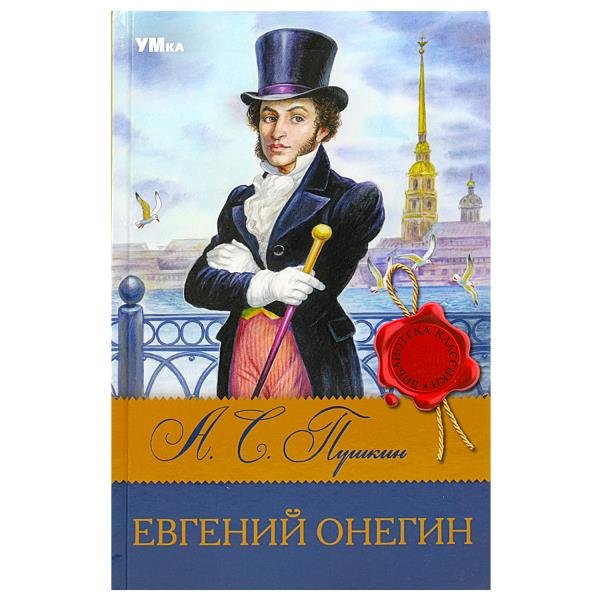 

Евгений Онегин