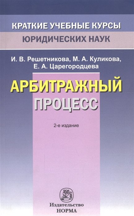 Решетникова И., Куликова М., Царегородцева Е. - Арбитражный процесс