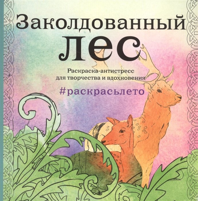 

Заколдованный лес. Летняя серия. Раскраска-антистресс для творчества и вдохновения (Арт-терапия. Раскраски-антистресс. Раскраски для взрослых)