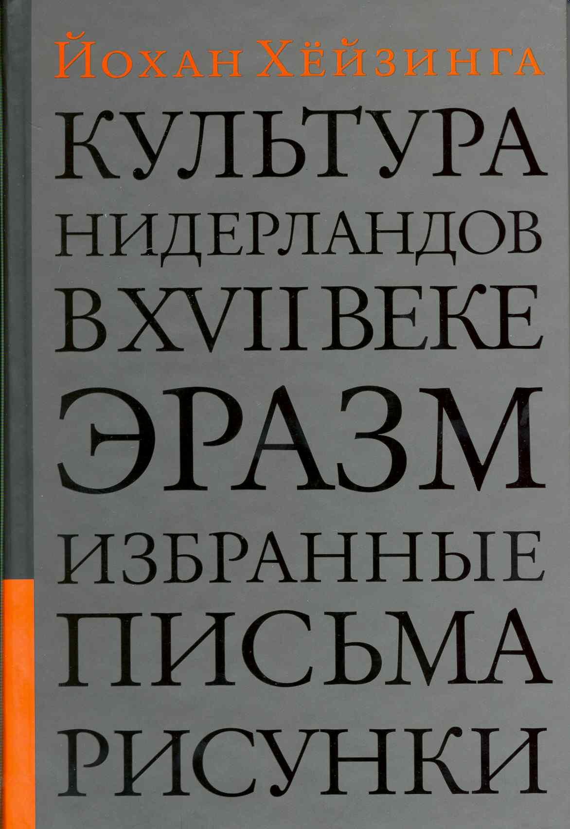 Культура Нидерландов в XVII веке. Эразм. Избранные письма. Рисунки /  Хейзинга Й. (Клуб 36,6 ) (Хёйзинга Йохан). ISBN: 978-5-89059-128-9 ➠ купите  эту книгу с доставкой в интернет-магазине «Буквоед»