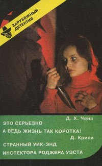 

Д. Х. Чейз. Это серьезно. А ведь жизнь так коротка! Д. Криси. Странный уик-энд инспектора Роджера Уэста | Криси Джон, Чейз Джеймс Хедли