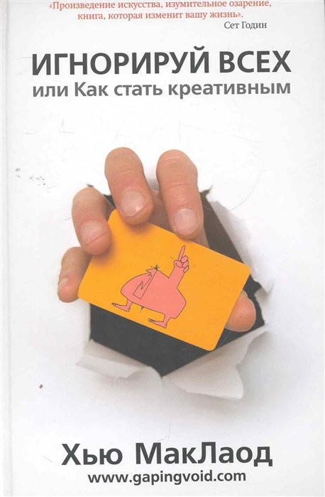 Игнорируй всех, или Как стать креативным. / МакЛаод Х. (Карьера Пресс)