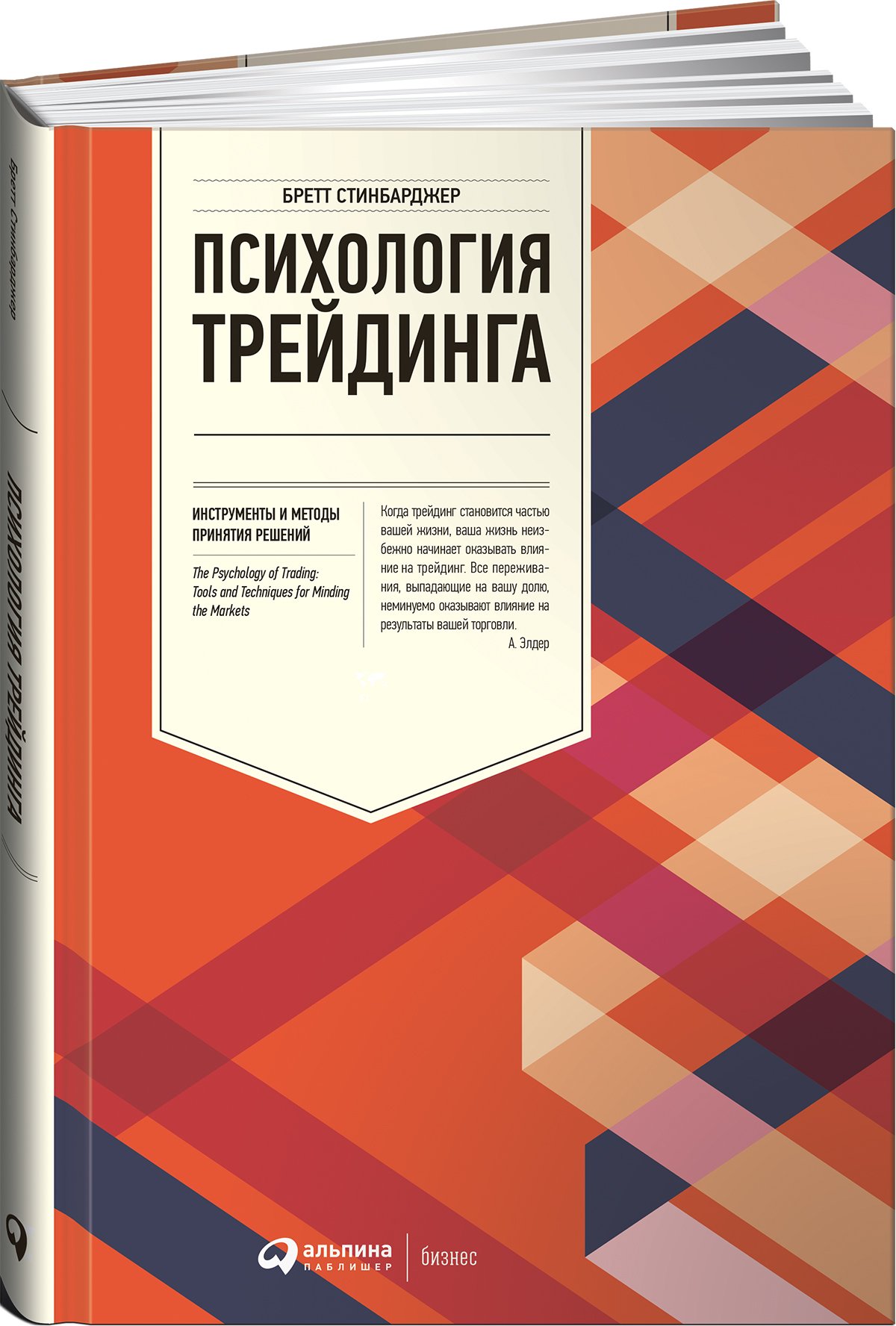 Стинбарджер Б. - Психология трейдинга: Инструменты и методы принятия решений