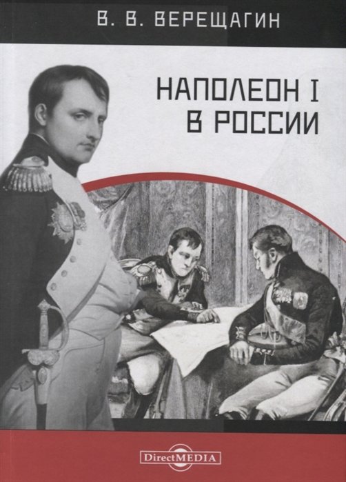 

Наполеон I в России. В картинках В.В. Верещагина с пояснительным описанием картин