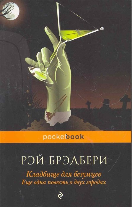 Брэдбери Рэй - Кладбище для безумцев. Еще одна повесть о двух городах