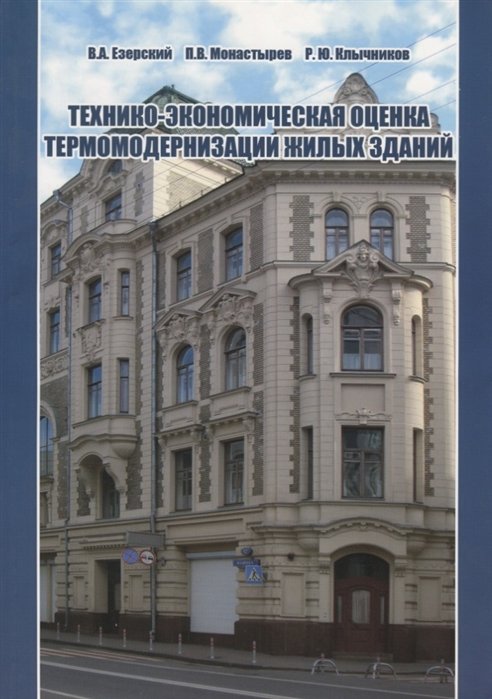 Езерский В., Монастырев П., Клычников Р. - Технико-экономическая оценка термомодернизации жилых зданий