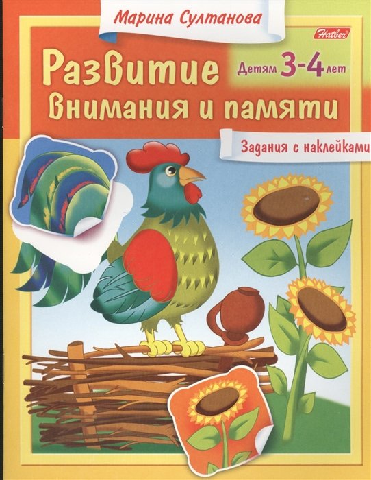 Султанова М. - Развитие внимания и памяти. Задания с наклейками. Детям 3-4 лет