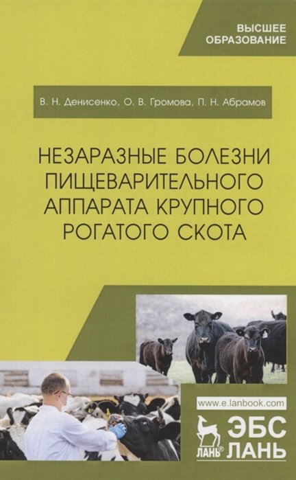 Денисенко В., Громова О., Абрамов П. - Незаразные болезни пищеварительного аппарата крупного рогатого скота. Учебное пособие