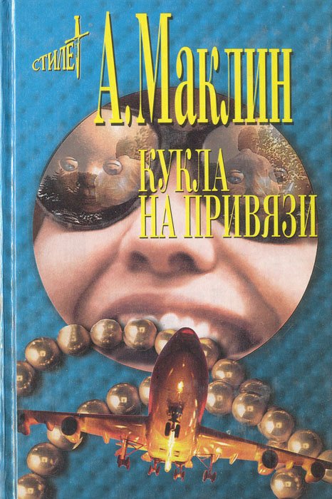 

Кукла на привязи