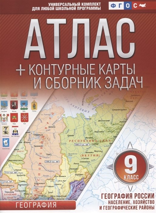 

Атлас + контурные карты 9 класс. География России. Население, хозяйство и географические районы. ФГОС (с Крымом)