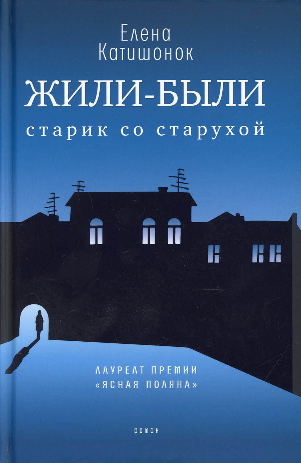 Катишонок Елена Александровна - Жили-были старик со старухой