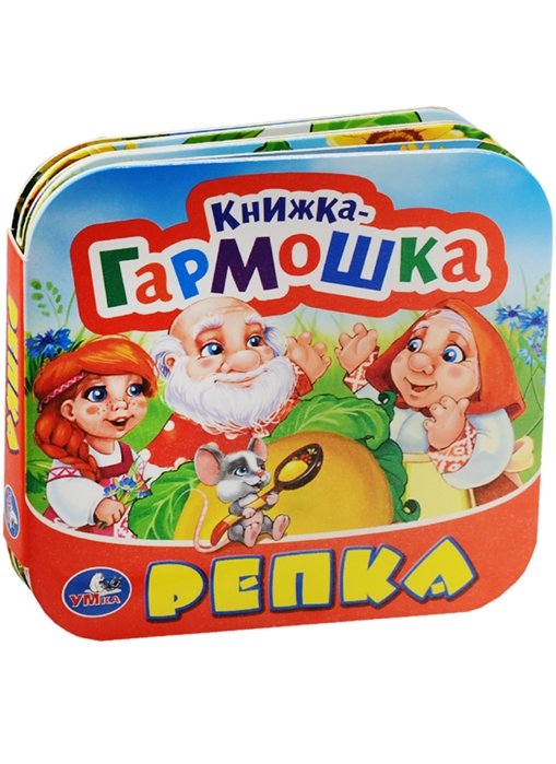 Репка. (Книжка-гармошка).