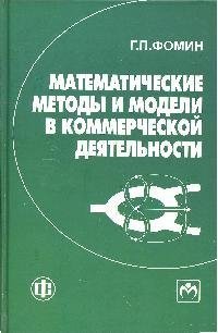 Фомин Г. Математические методы и модели в коммерческой деятельности: учебник / (3 изд). Фомин Г.П. (Финансы и статистика)