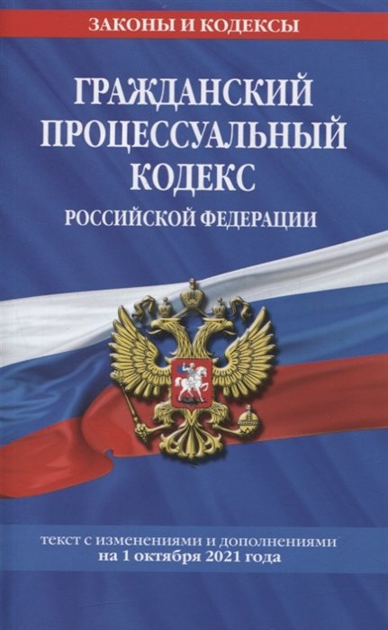 Гражданский процессуальный кодекс Российской Федерации: текст с изменениями и дополнениями на 1 октября 2021 г.