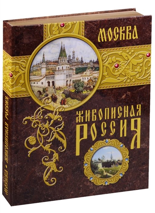 Семенов П. (общ. ред.) - Москва. Живописная Россия