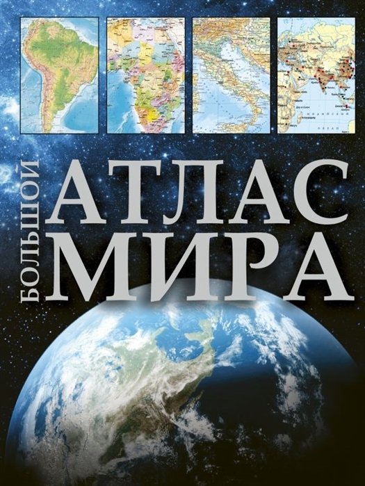 

Большой атлас мира