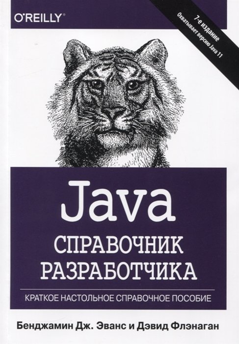 

Java. Справочник разработчика