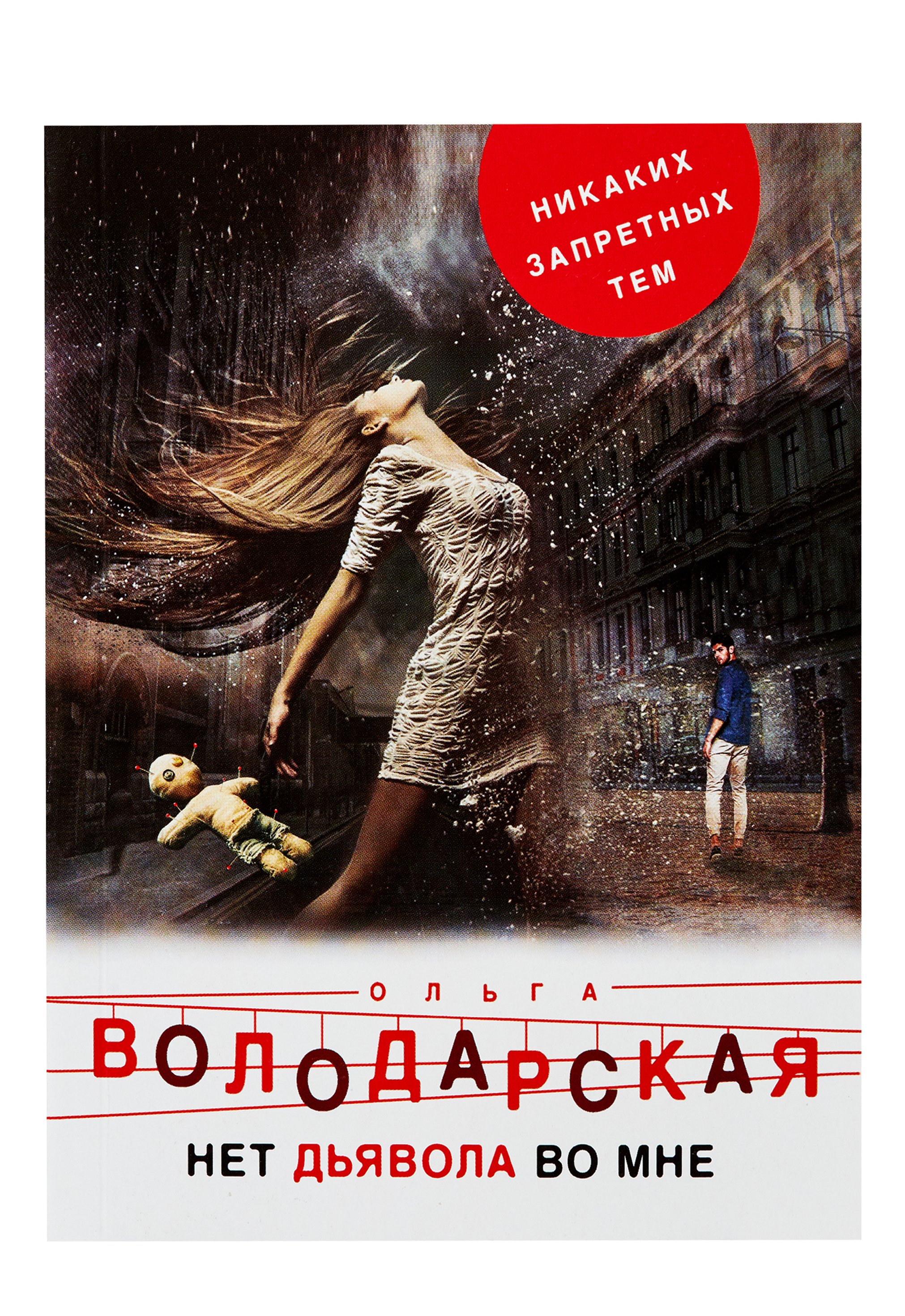 Нет дьявола во мне Володарская Ольга Геннадьевна