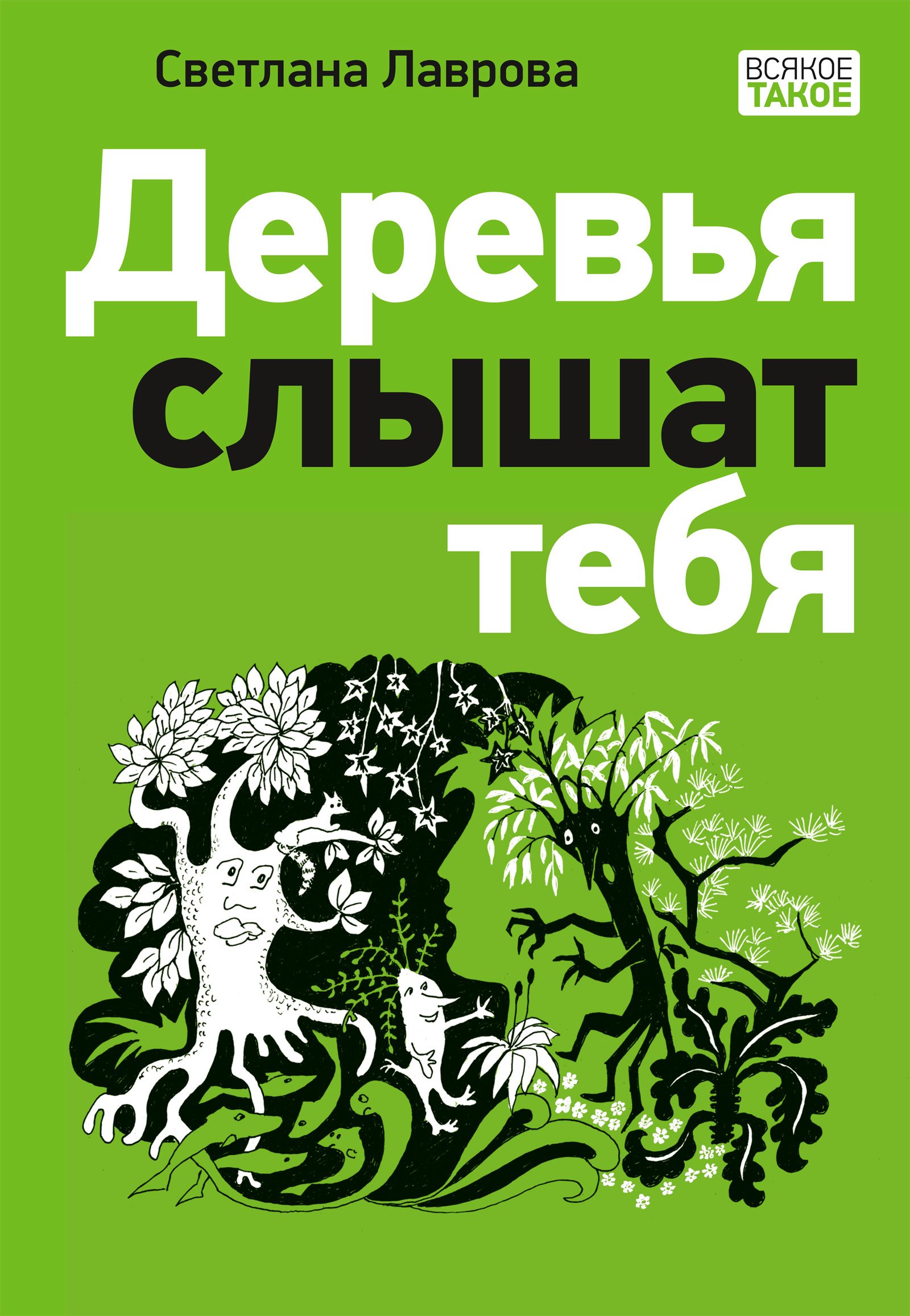 Книга Деревья слышат тебя НИГМА Издательский дом по выгодной цене, фото,  отзывы, характеристики | smesiteldlyakuhni.ru