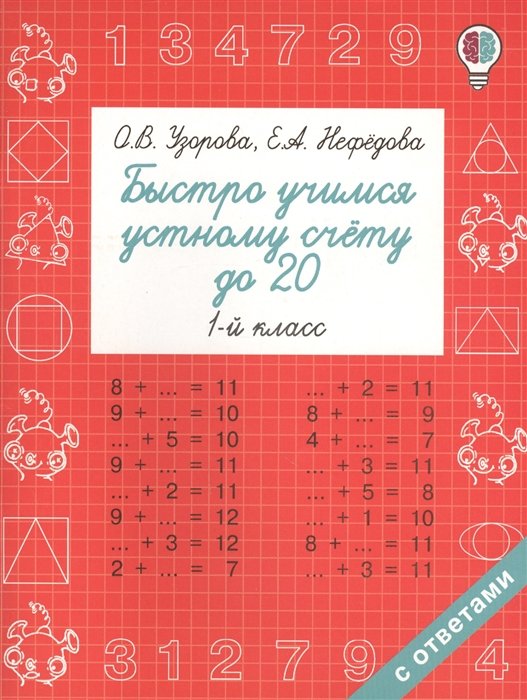 Узорова Ольга Васильевна, Нефедова Елена Алексеевна - Быстро учимся устному счёту до 20. 1-й класс