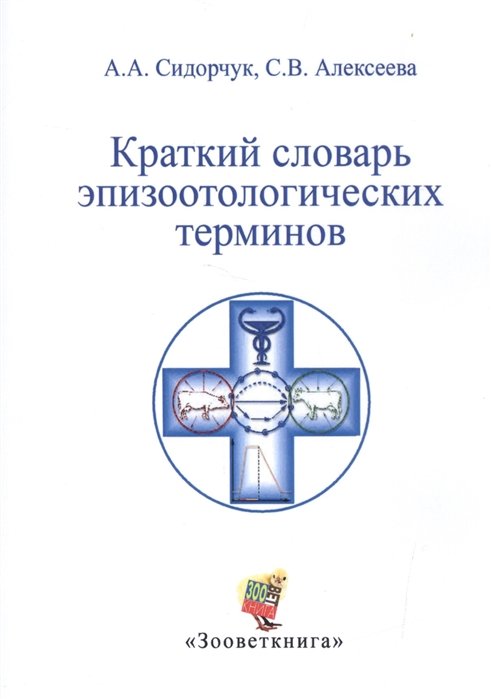 Сидорчук А., Алексеев С. - Краткий словарь эпизоотологических терминов