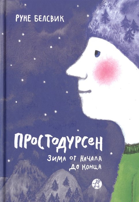 Белсвик Р. - Простодурсен: Зима от начала до конца