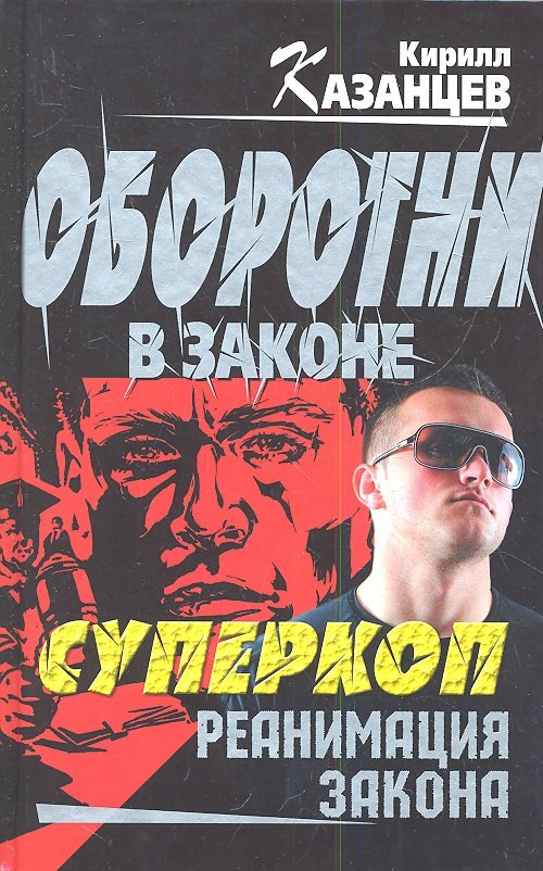 

Суперкоп. Реанимация закона