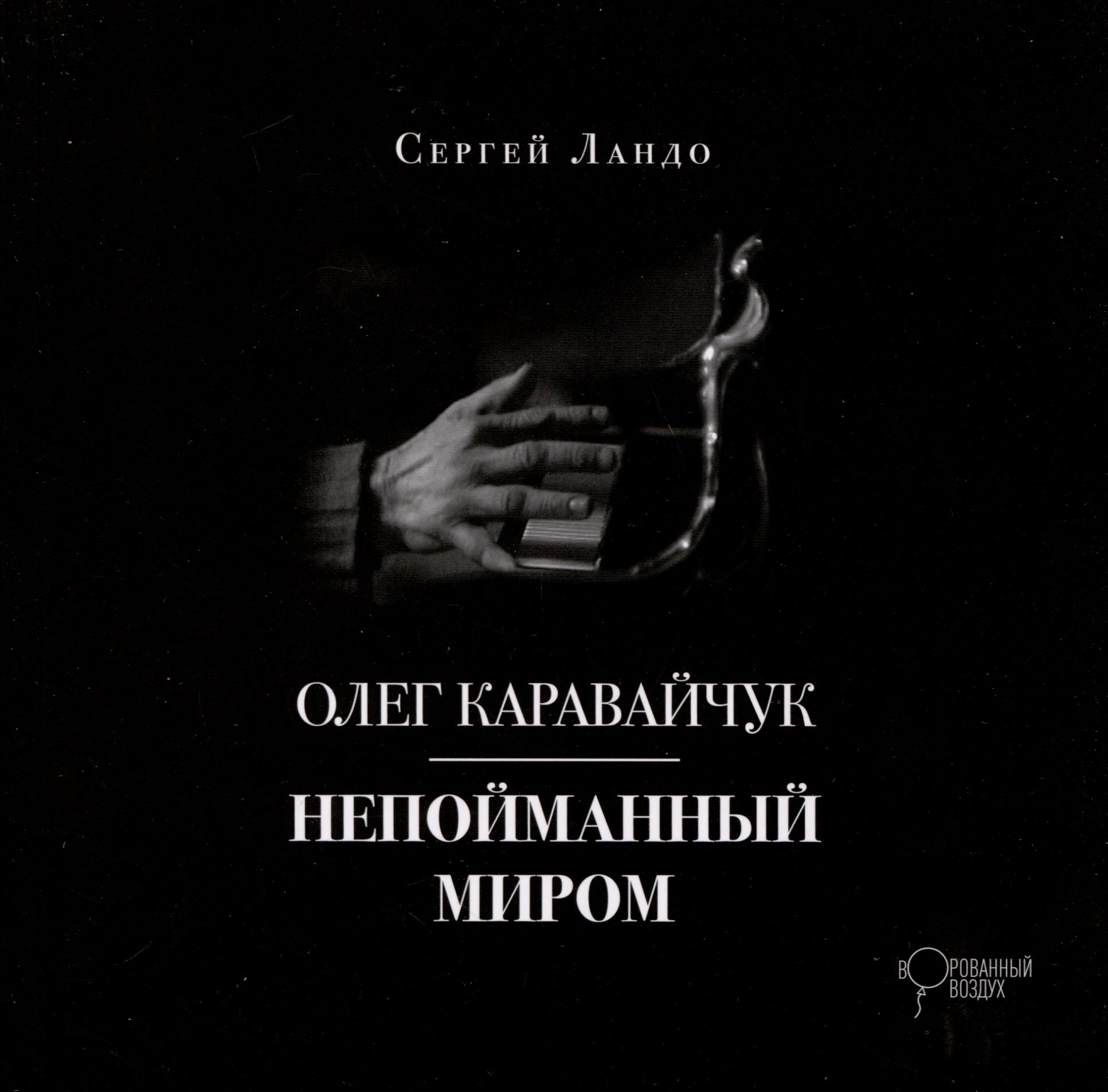 

Олег Каравайчук. Непойманный миром