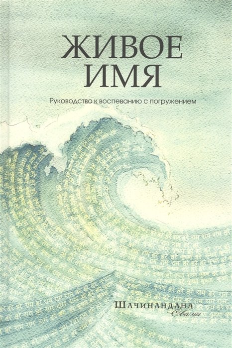 

Живое имя. Руководство к воспеванию с погружением